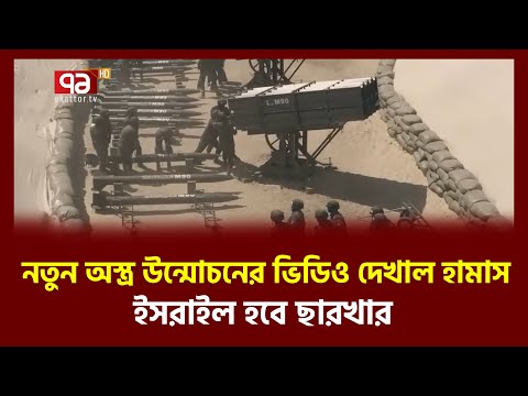 ফিল্মি স্টাইলে নতুন মাল্টিপল র*কেট ল-ঞ্চার উন্মোচন | Israel  | Palestine | Ekattor TV