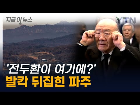 &quot;학살자 잠들게 할 곳 없다&quot;...파주시, 전두환 유해 안장 움직임에 '반발' [지금이뉴스]  / YTN