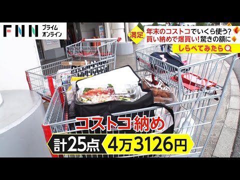 年間60万円も!？冬のコストコで爆買い【しらべてみたら】