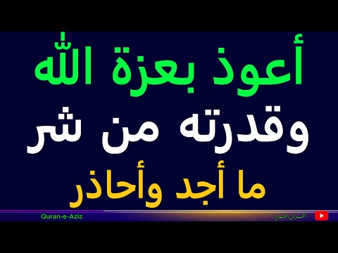 أعوذ بعزة الله وقدرته من شر ما أجد وأحاذر