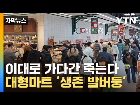 [자막뉴스] 벼랑 끝 몰린 대형마트...생존 위한 '대변신' / YTN