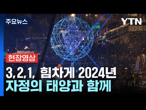 [현장영상+]  2024 갑진년 새해 첫 종 울렸다...푸른 용의 해 / YTN