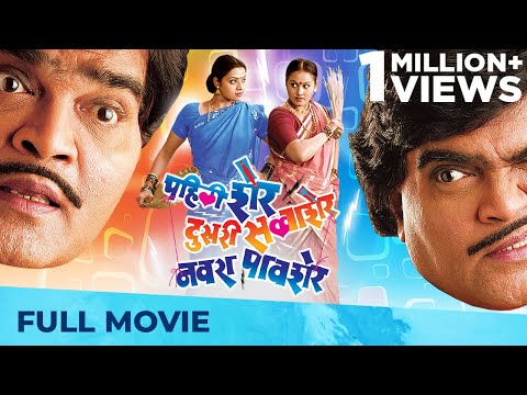 Pahili Sher Doosri Savaasher Navra Paavsher | Full Comedy Marathi Movie | Ashok Saraf Marathi Movies