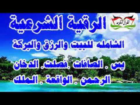 الرقية الشرعية الشاملة . للبيت .والرزق .والبركة. القارئ الشيخ احمد العجمي