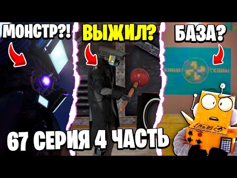 СЕКРЕТНАЯ БАЗА СКИБИДИ! ВАНТУЗМЕН ЖИВ! ВСЕ ТИТАНЫ! Skibidi Toilet 67 серия 4 часть НОВЫЕ СЕРИИ РОБЗИ