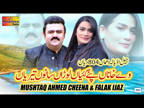 Jail Adyala Dumaan 804 Diyan | We Khanan | Mushtaq Ahmad Cheena &amp; Falak Ijaz | Shaheen Studio