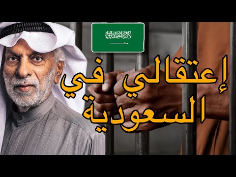 النفيسي و قصة إعتقاله في السعودية 🇸🇦