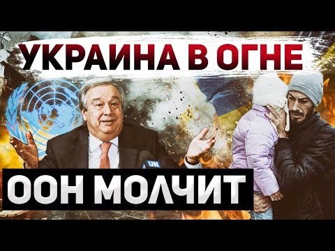 ООН - политическая импотенция