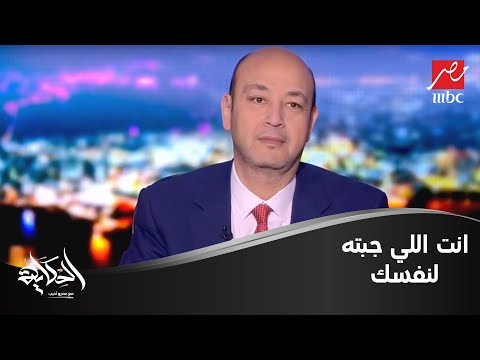 عمرو أديب يرد على علاء مبارك: الفلوس اللي في سويسرا دي بتاعة مين؟