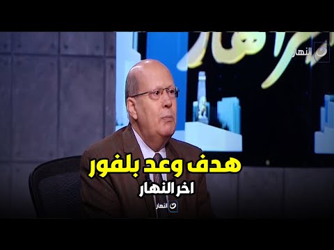 دكتور عبدالحليم قنديل ما هو هدف وعد بلفور