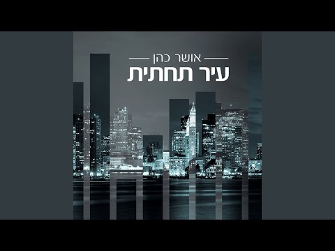 עיר תחתית