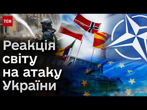 🌍👀 НАТО спостерігає, а Британія дає ракети! Світ по-різному відреагував на обстріл України