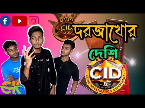 দরজাখোর | দেশি CID | Bangla natok | CK funny video |CK  natok