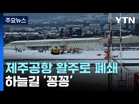 '대설특보' 제주공항 활주로 폐쇄...오가는 하늘길 '꽁꽁' / YTN