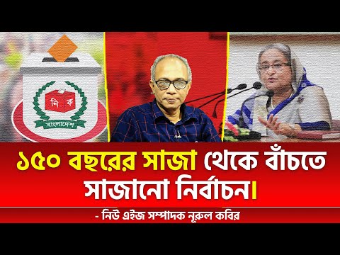 ১৫০ বছরের সাজা থেকে বাঁচতে সাজানো নির্বাচন। নিউ এইজ সম্পাদক নূরুল কবির