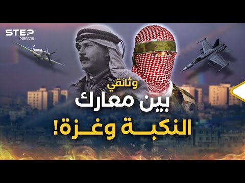 معارك نكبة فلسطين..من نصر &quot;بيت سوريك&quot; حتى سقوط يافا، من حارب كالأبطال ومن خان؟!