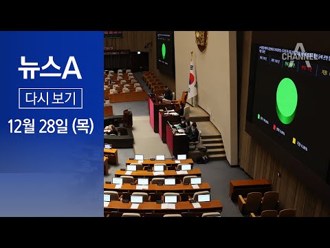 [다시보기] &lsquo;김건희 특검법&rsquo; 국회 통과&hellip;총선 최대 이슈로 | 2023년 12월 28일 뉴스A