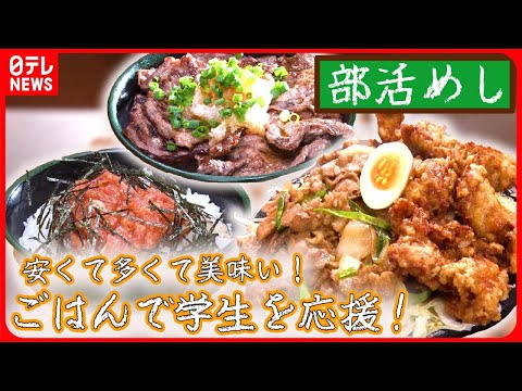 【部活めしまとめ】激盛り！ ご飯で学生を応援！肉たっぷりの部活めし /【てんこ盛り】定食500円で&ldquo;マンガ盛り&hellip; など（日テレNEWS LIVE）