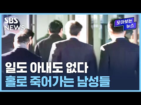 &quot;5060 남성 가장 취약&quot;&hellip;홀로 남겨져 '이별 없는 죽음' / SBS / 모아보는 뉴스