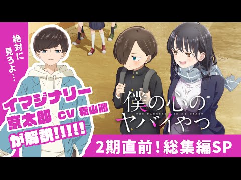 【総集編】TVアニメ「僕の心のヤバイやつ」第1期｜1月6日～第2期放送開始!!