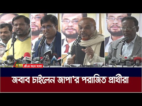 দলের চেয়ারম্যান ও মহাসচিবের প্রতি ক্ষোভ জাতীয় পার্টির পরাজিত প্রার্থীদের। Jatiya Party | ATN Bangla