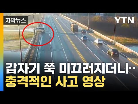 [자막뉴스] 도로 살얼음 이렇게 위험합니다...오전 6시~10시 가장 위험 / YTN