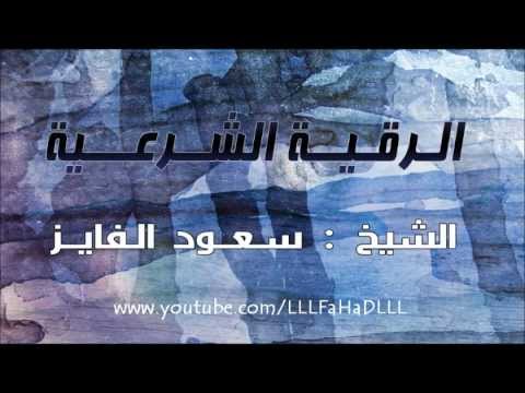 سعود الفايز | الرقيه الشرعية كاملة رائعه جدا ومميزة