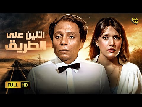 حصرياً فيلم اتنين على الطريق | بطولة عادل امام وشمس البارودي