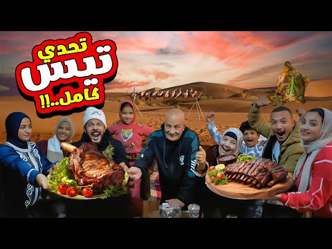 تحدي اكل تيس كامل متكامل 😋 والعقاب بعروسة للدكتور يحيي 👰&zwj;♂️(فريق الفرافير اتشلوح😬)