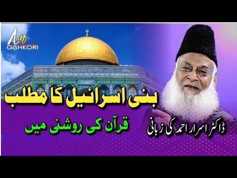 What's the meaning of Bani Israel by Dr Israr Ahmad | 