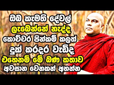 ඔබ මේ බණ කතාව අවසාන වෙනකන් ඇහුවොත් ඔබේ හැම ප්&amp;zwj;රශ්නෙම විසඳෙනවා ඒකාන්තයි | Galigamuwe Gnanadeepa Thero