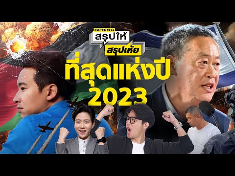 สรุปให้สรุปเห้ย &ldquo;ข่าวเด่นแห่งปี 2566&rdquo; รวมเหตุการณ์ที่ถูกพูดถึงมากที่สุด