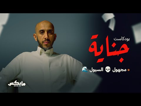 لغز جثة مجهولة بوادي | 