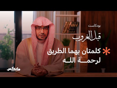 أسرار أهل الكهف مع الشيخ صالح المغامسي | بودكاست قبل الغروب