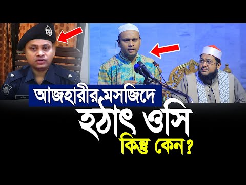 আজহারীর মসজিদে হঠাৎ ওসি কিন্তু কেন ?