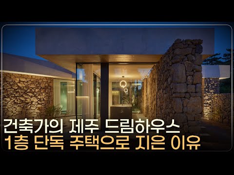 &quot;제가 살고 싶은 집을 지었습니다.&quot; 건축가의 취향 200% 반영한 제주 1층 단독 주택