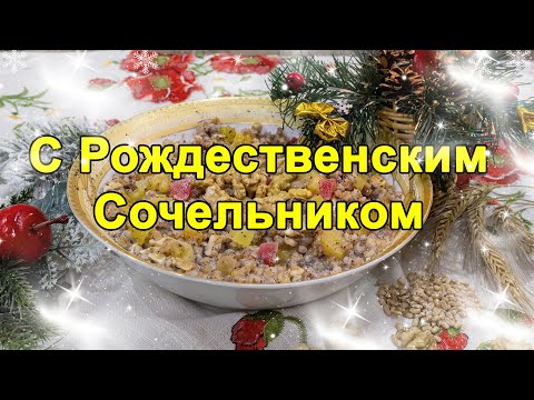 Поздравление с Сочельником, Поздравление с  Рождеством, с Наступающим Рождеством,с Рождеством