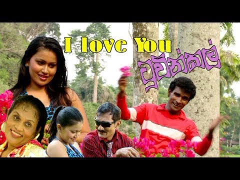 I Love You ටුවින්කල් | කණ පැලෙන්න  හිනා වෙන්න | Sinhala Full Movie |Bindu Botalegama