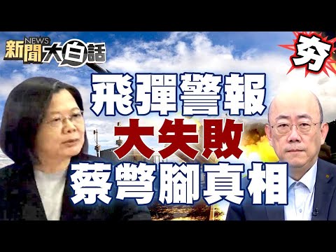 飛彈警報重塑王立強大失敗？蔡英文彆腳演技曝警報真相？ 【精選】