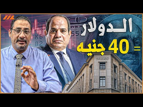 تعويم الجنية المصري عند ٤٠ جنية مقابل الدولار ورفع الفائدة البنكية وانخفاض السوق الموازي