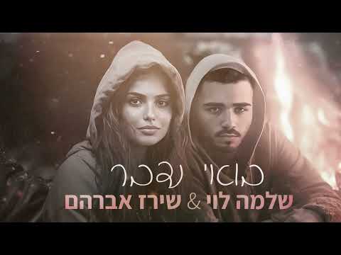 שירז אברהם &amp; שלמה לוי - בואי נדבר (Cover)