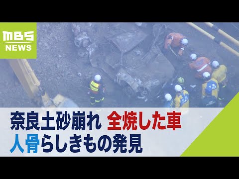 土砂崩れ現場で人の骨のようなもの発見&hellip;車は全焼していて土砂の中で燃えたとみられる（2023年12月28日）