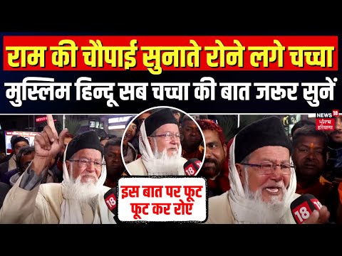 Viral Chacha राम की चौपाई सुनाते रोने लगे | Ayodhya Ram Mandir | Top News | Qureshi Chacha| Top News