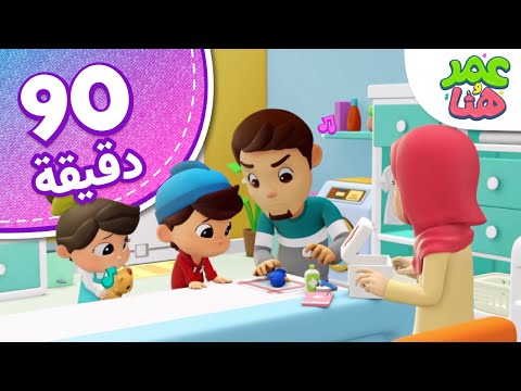 Omar &amp;amp; Hana Arabic | رسوم متحركة دينية إسلامية للأطفال