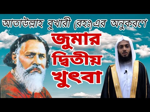 আতাউল্লাহ বুখারী (রহঃ) এর অনুকরণে জুমার দ্বিতীয় খুৎবা-মাহদী বিন ইসমাইল