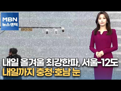 [날씨] 내일 올겨울 최강한파, 서울-12도 &hellip;내일까지 충청&middot;호남 눈[MBN 뉴스센터]