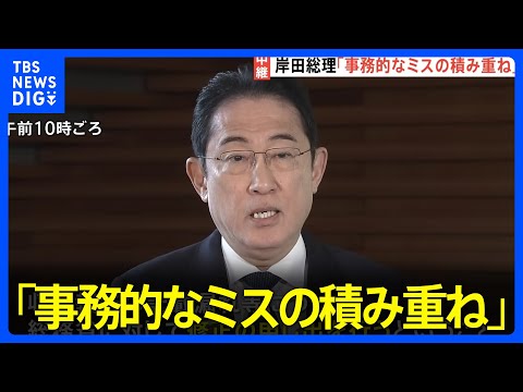 岸田総理「事務的なミスの積み重ね」　東京地検特捜部が岸田派の元会計責任者を立件へ｜TBS&nbsp;NEWS&nbsp;DIG