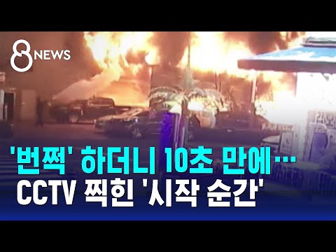 '번쩍' 하더니 10초 만에&hellip;CCTV에 찍힌 '시작 순간' / SBS 8뉴스