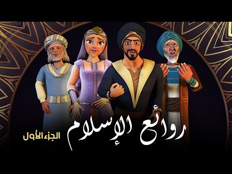 روائع الدين الاسلامي من قصص الصحابة والانبياء عليهم السلام الجزء الاول 