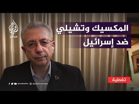 &quot;جرائم محتملة&quot;.. المكسيك وتشيلي تحيلان الوضع في فلسطين للجنائية الدولية